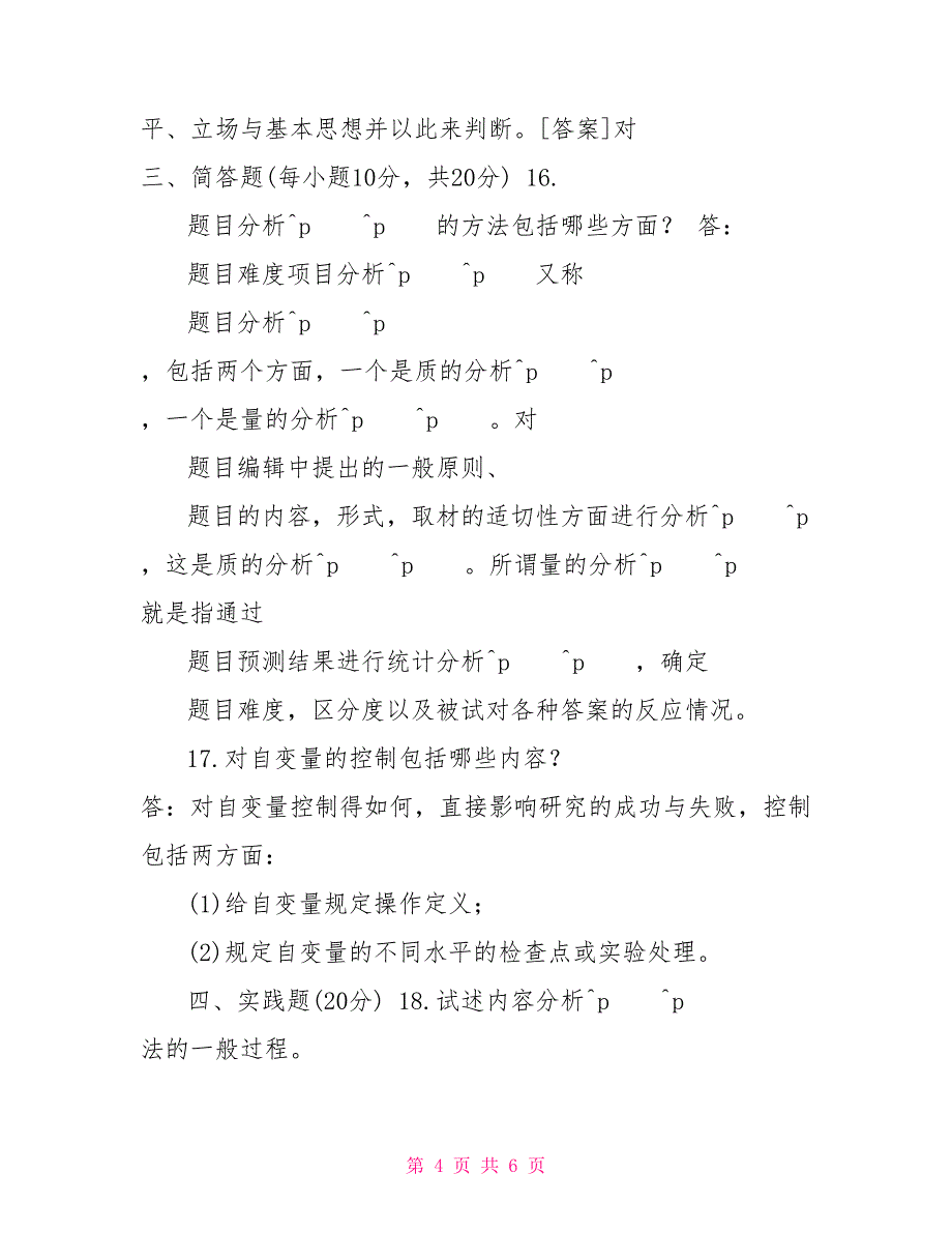 2022年7月国开（中央电大）专科《教育研究方法》期末考试试题及答案2022电大7月教育研究方法_第4页