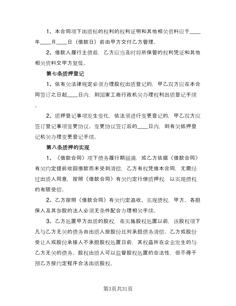 借款股权质押合同模板（5篇）_第3页