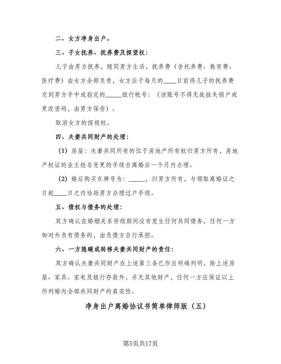 净身出户离婚协议书简单律师版（九篇）_第5页