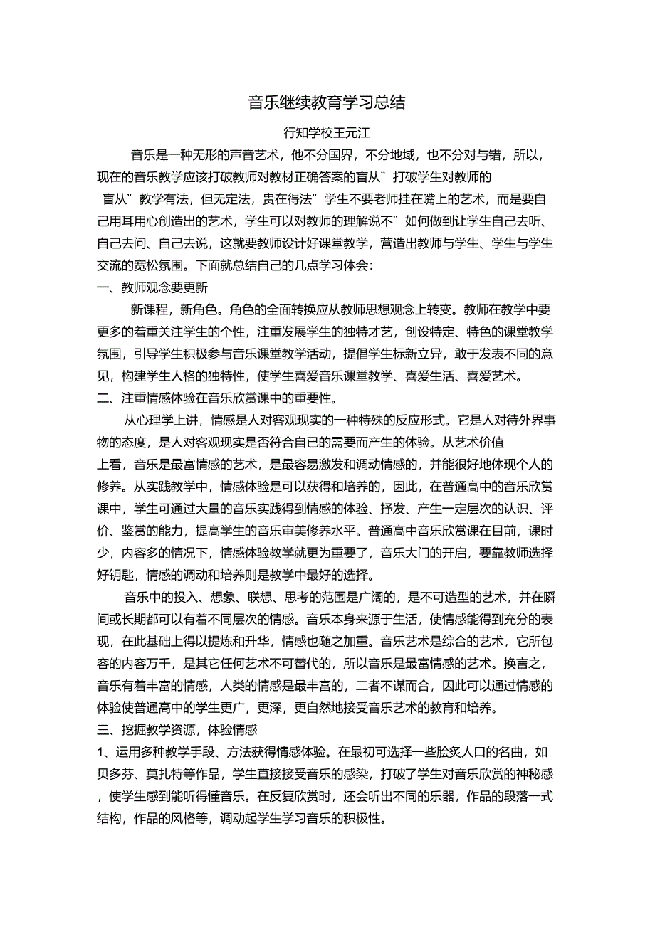 音乐继续教育学习总结_第1页