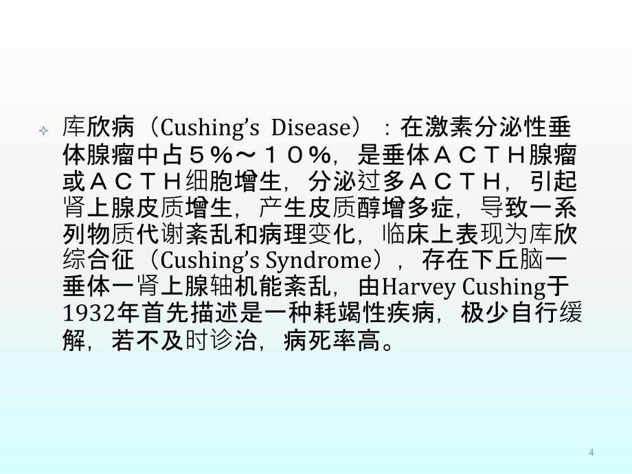 ACTH腺瘤的基础和临床ppt课件_第4页