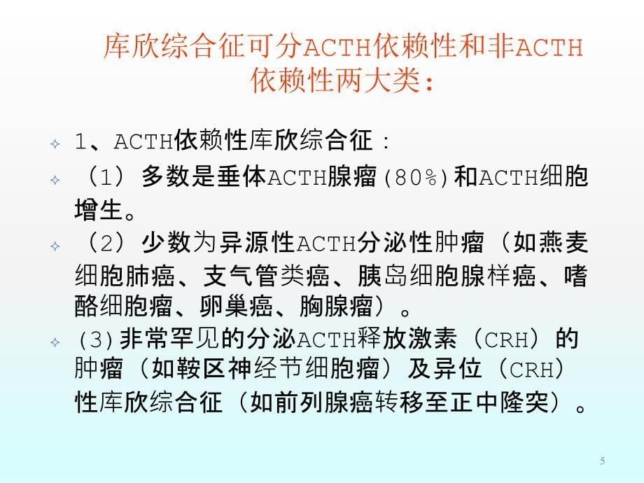 ACTH腺瘤的基础和临床ppt课件_第5页