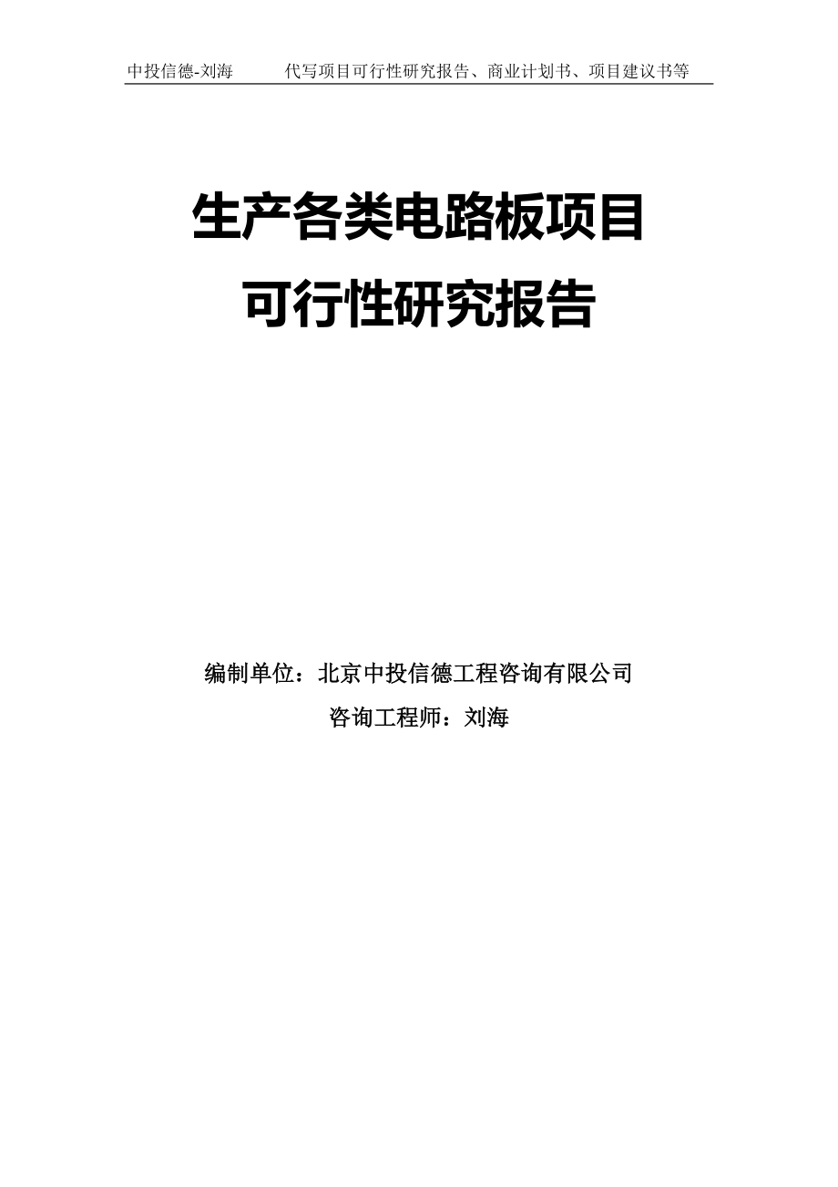 生产各类电路板项目可行性研究报告模板-立项备案_第1页