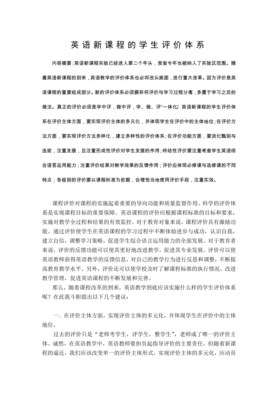 英语新课程的学生评价体系_第1页