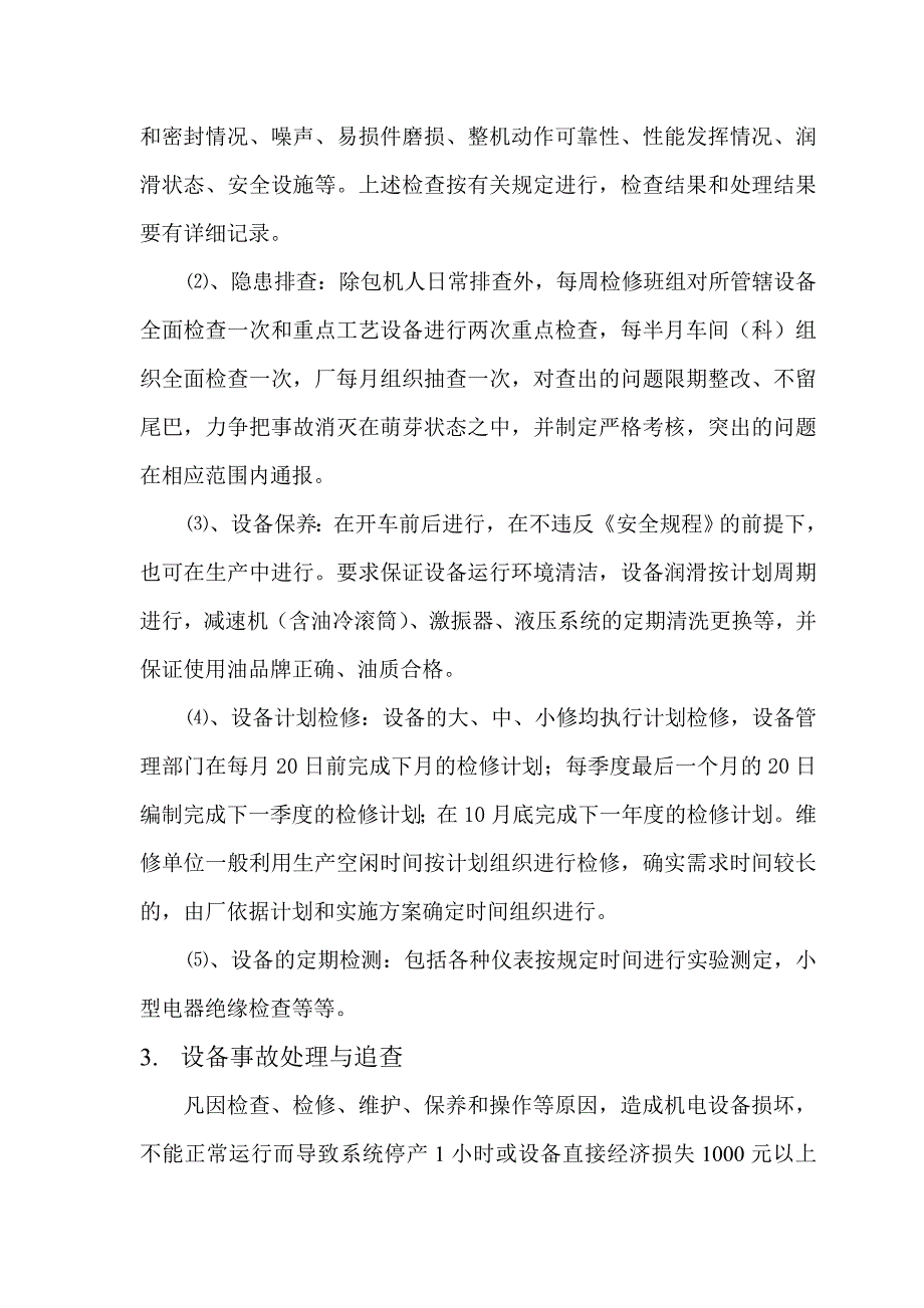 机械设备管理论文_第4页