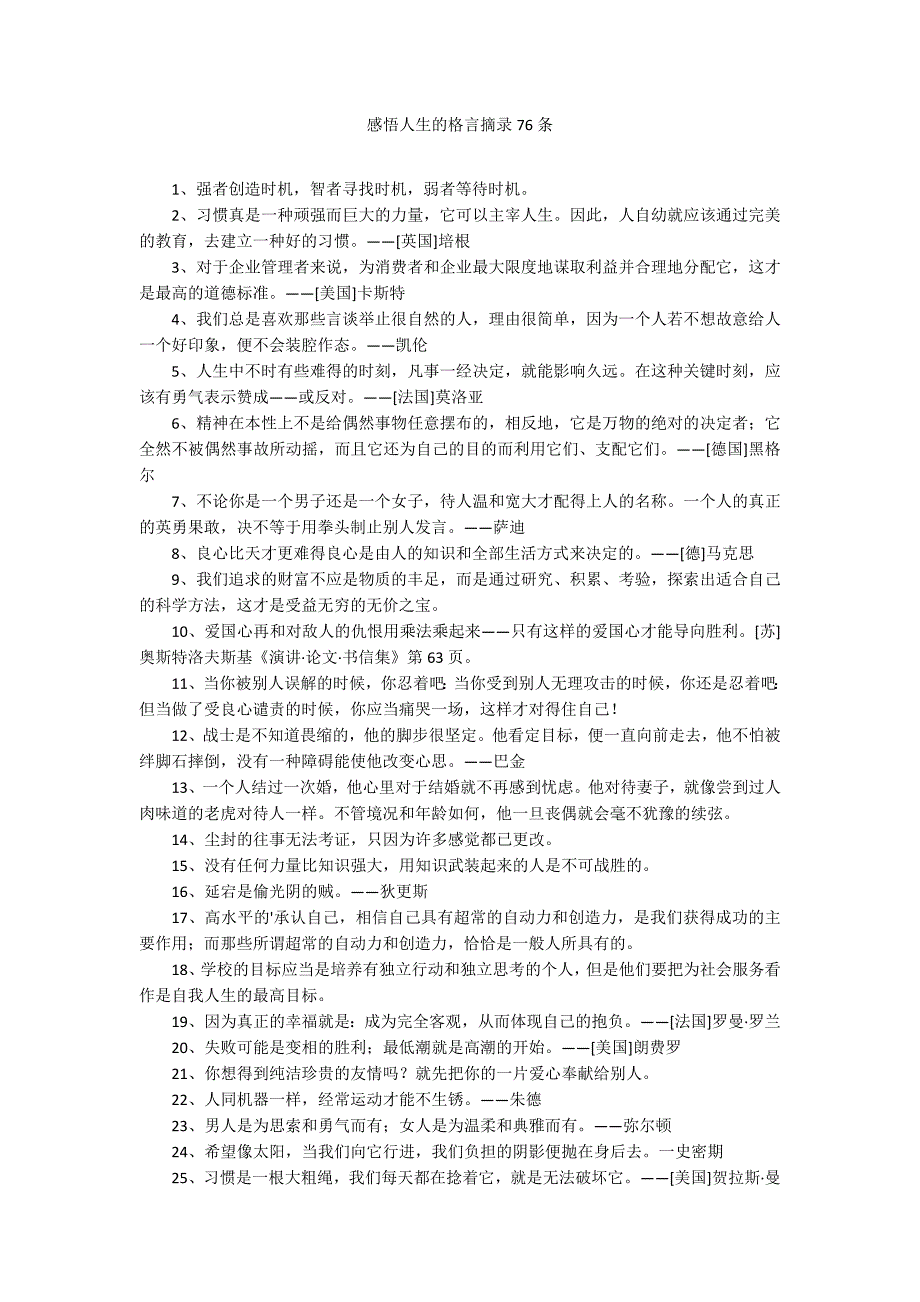 感悟人生的格言摘录76条_第1页