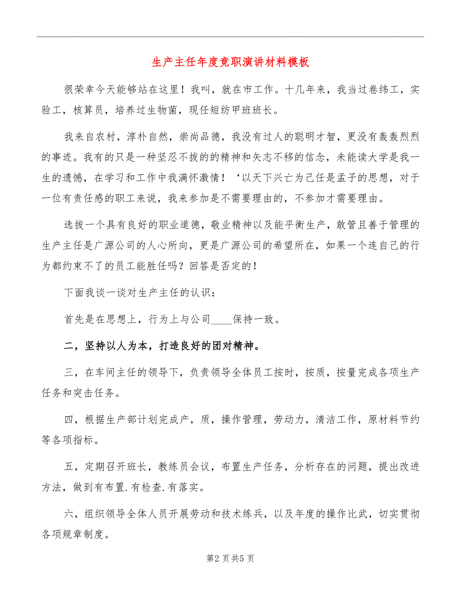 生产主任年度竞职演讲材料模板_第2页