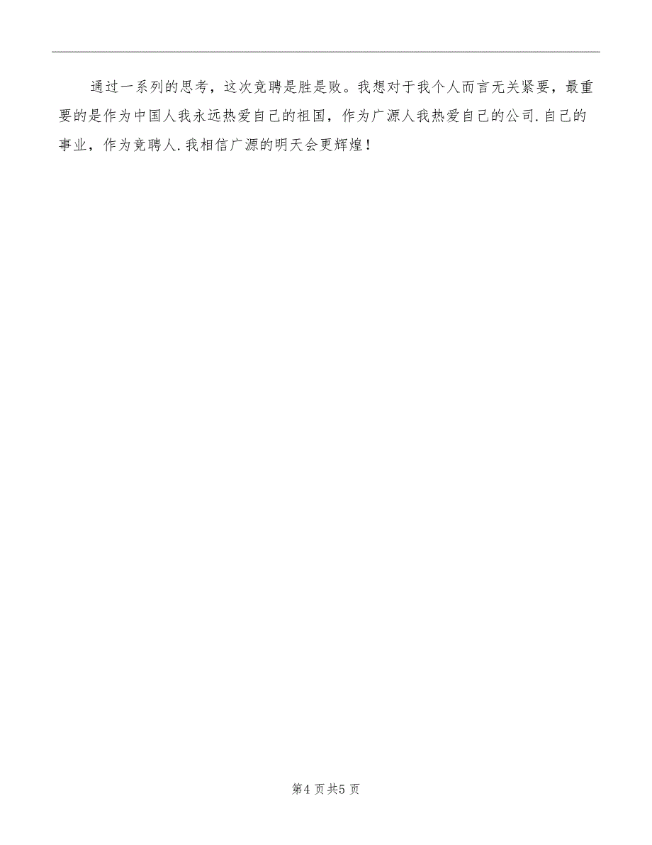 生产主任年度竞职演讲材料模板_第4页