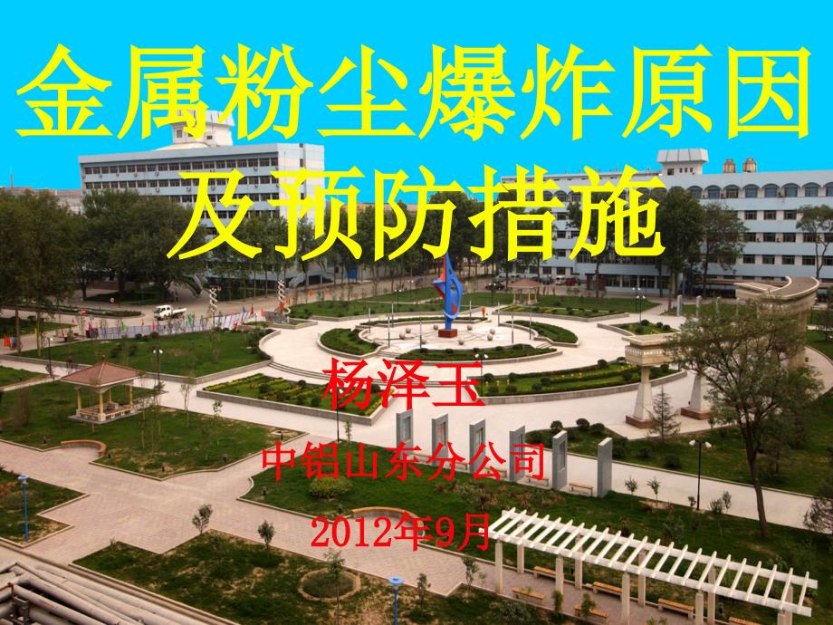 金属粉尘爆炸危险性及预防_第1页