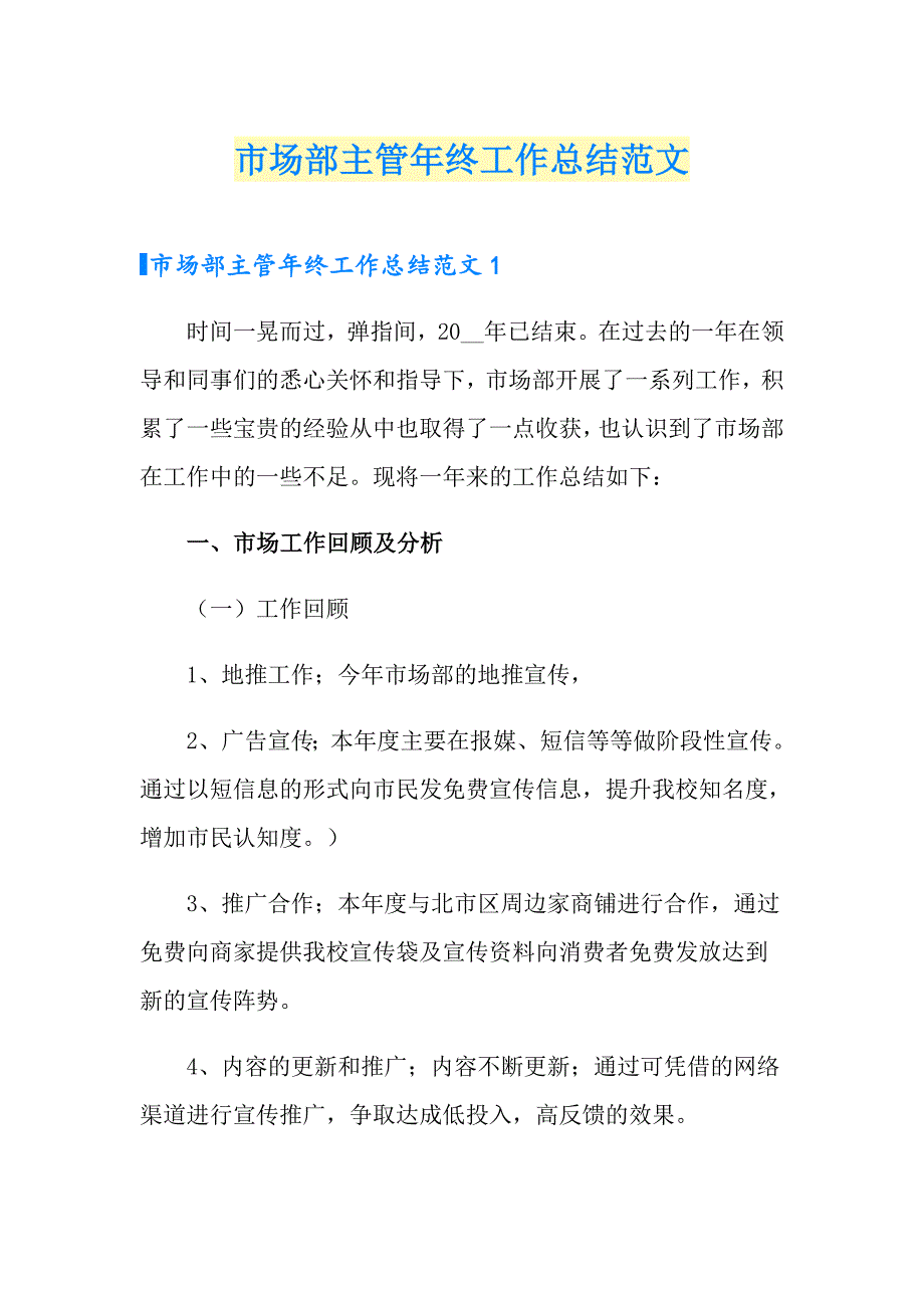 【汇编】市场部主管年终工作总结范文_第1页