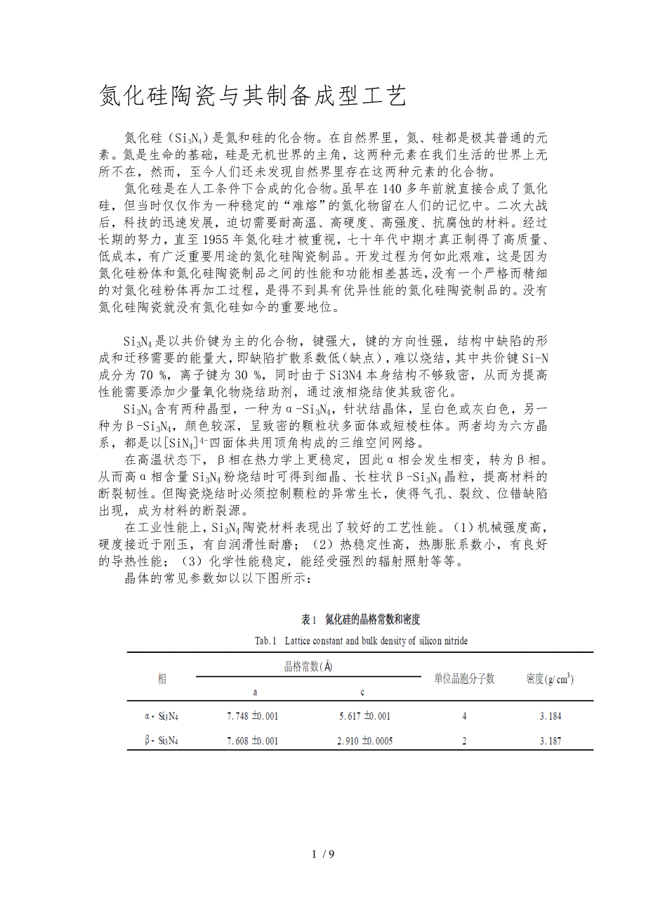 氮化硅陶瓷讲解_第1页