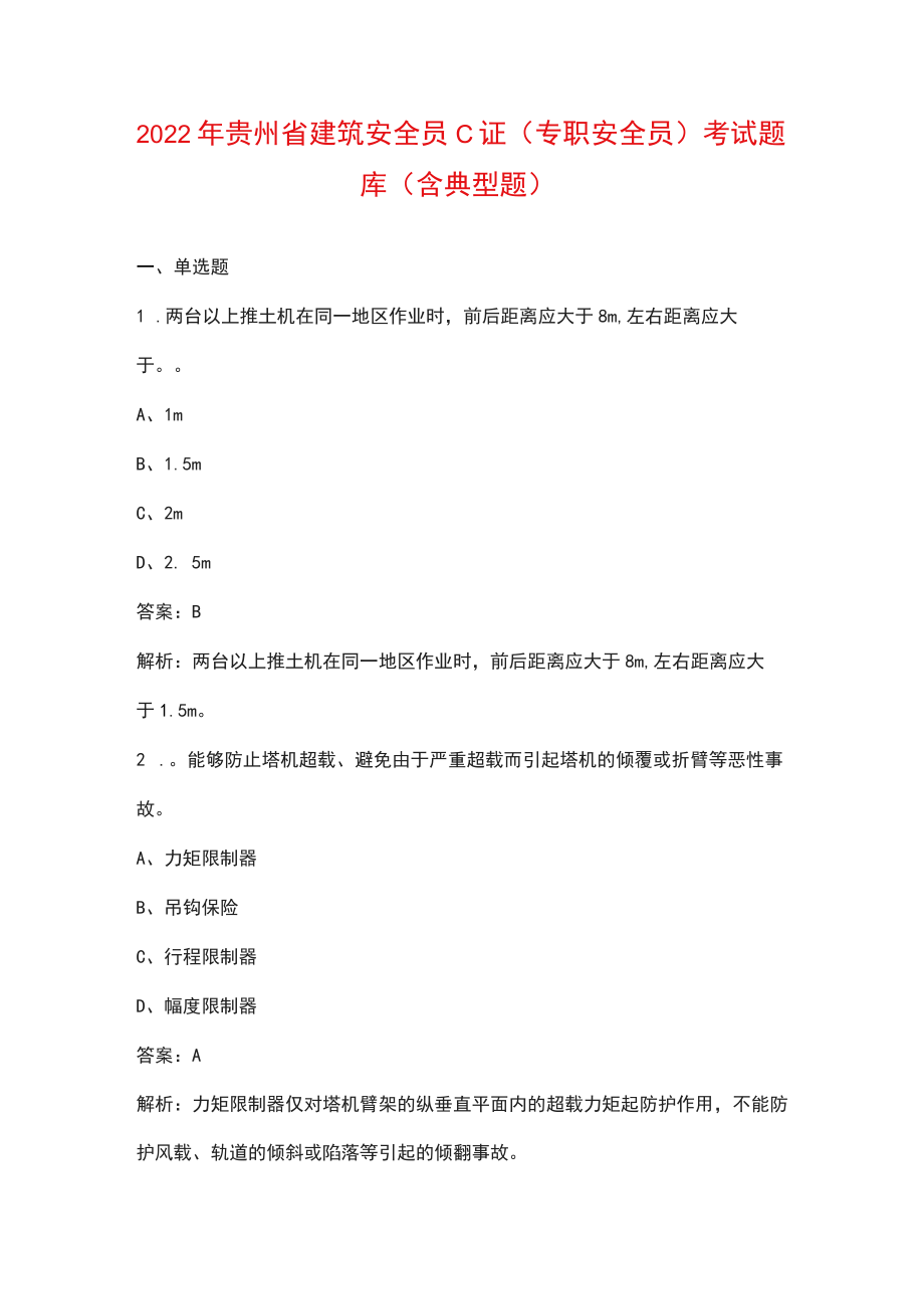 2022年贵州省建筑安全员C证（专职安全员）考试题库（含典型题）_第1页