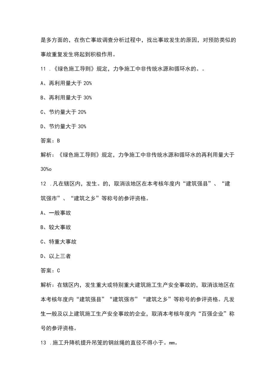 2022年贵州省建筑安全员C证（专职安全员）考试题库（含典型题）_第5页