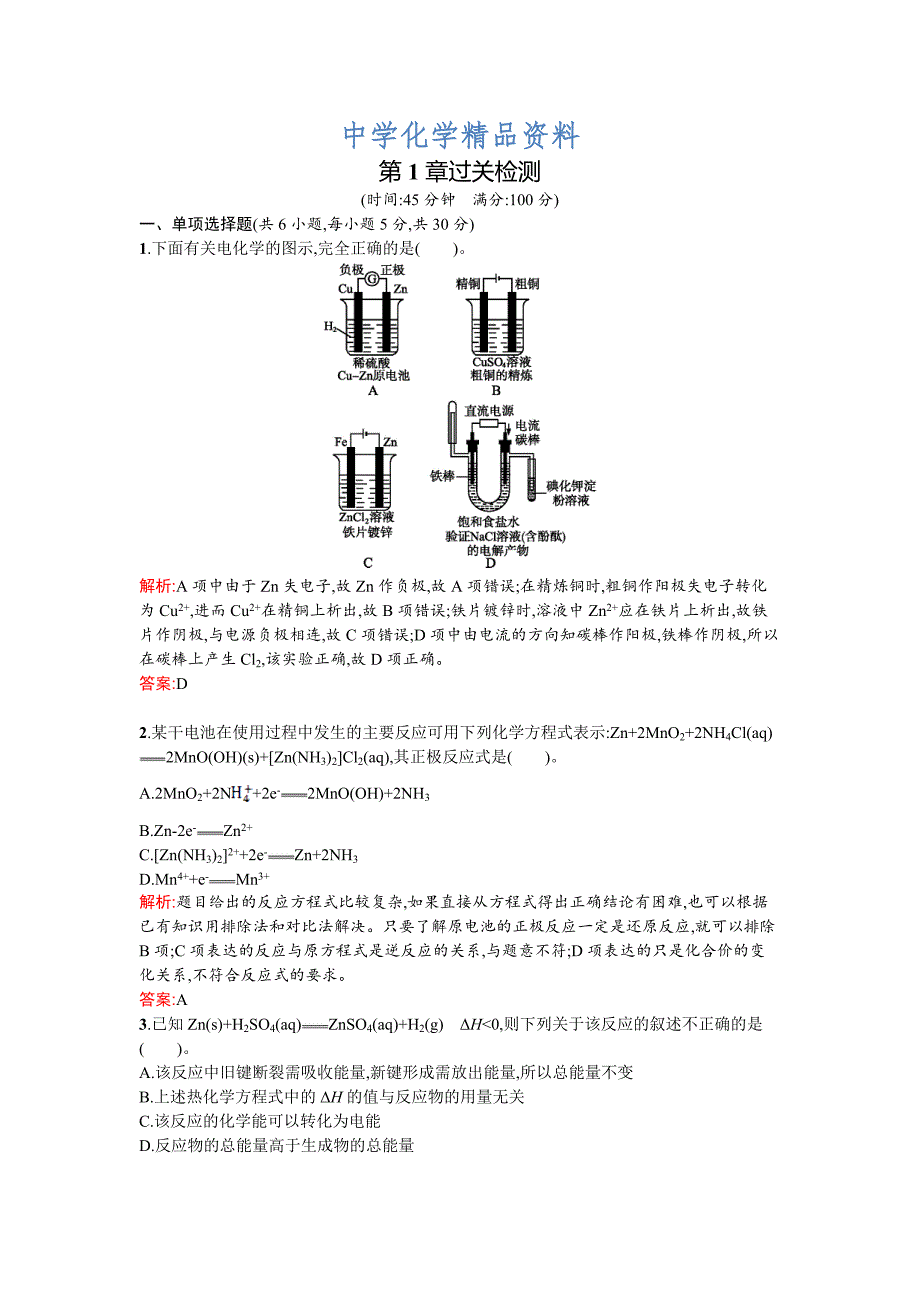 精品鲁科版化学反应原理第1章化学反应与能量转化过关检测及答案_第1页