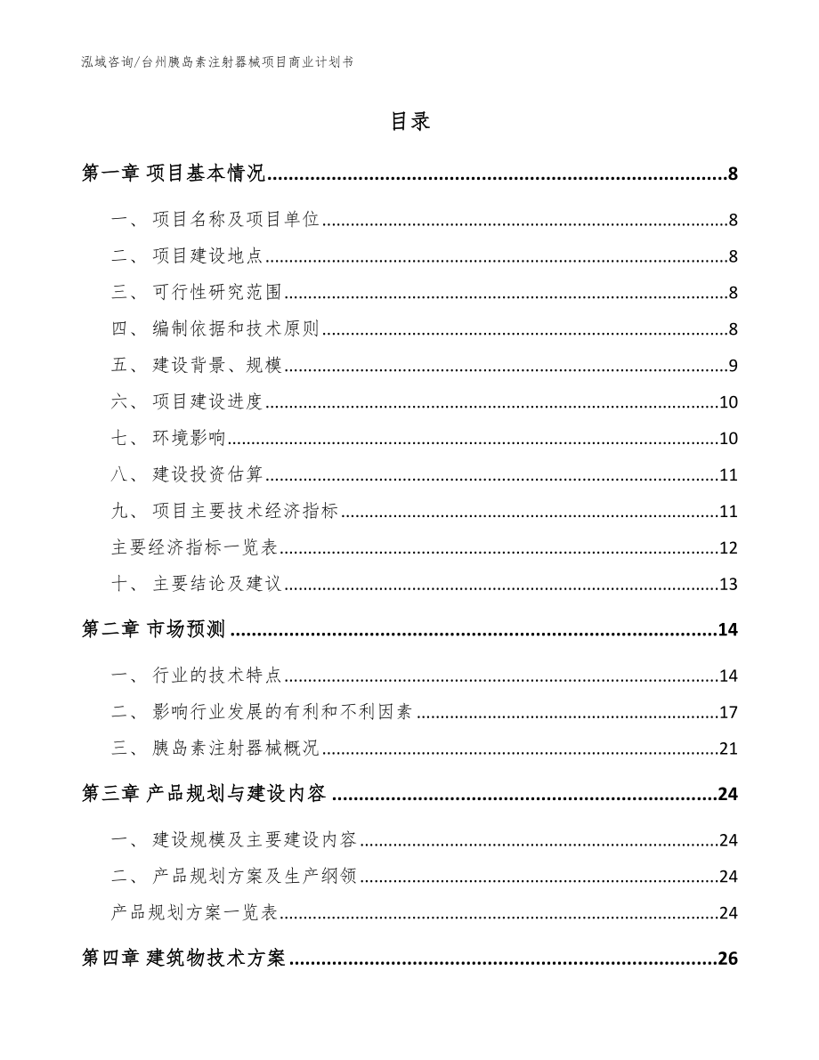 台州胰岛素注射器械项目商业计划书（模板）_第2页