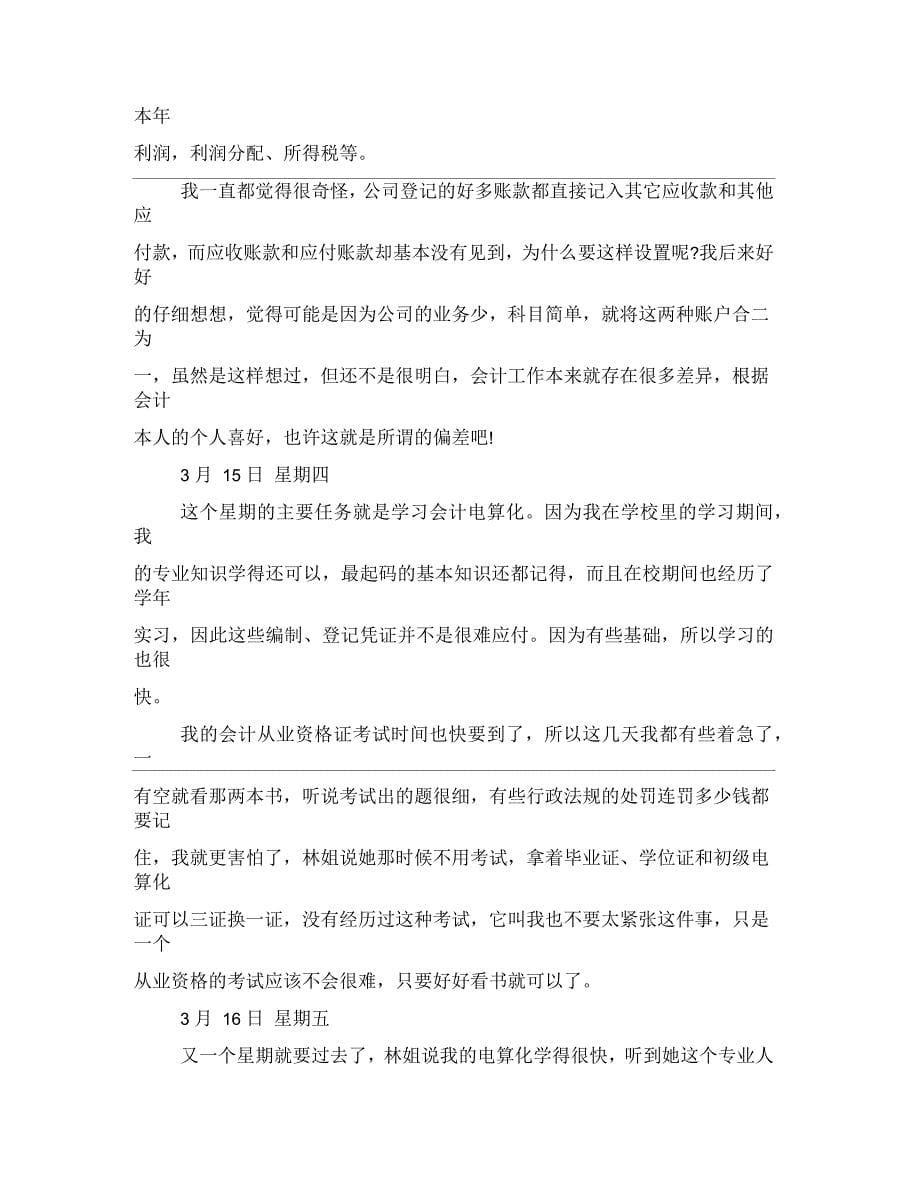 会计文员实习日记_第5页