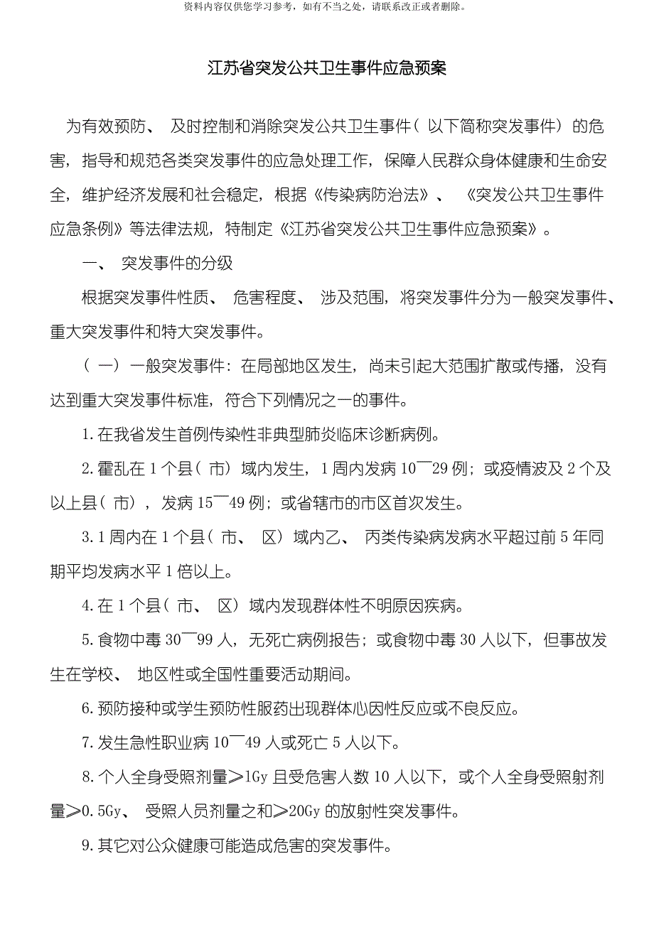 江苏省突发公共卫生事件应急预案样本.doc_第1页