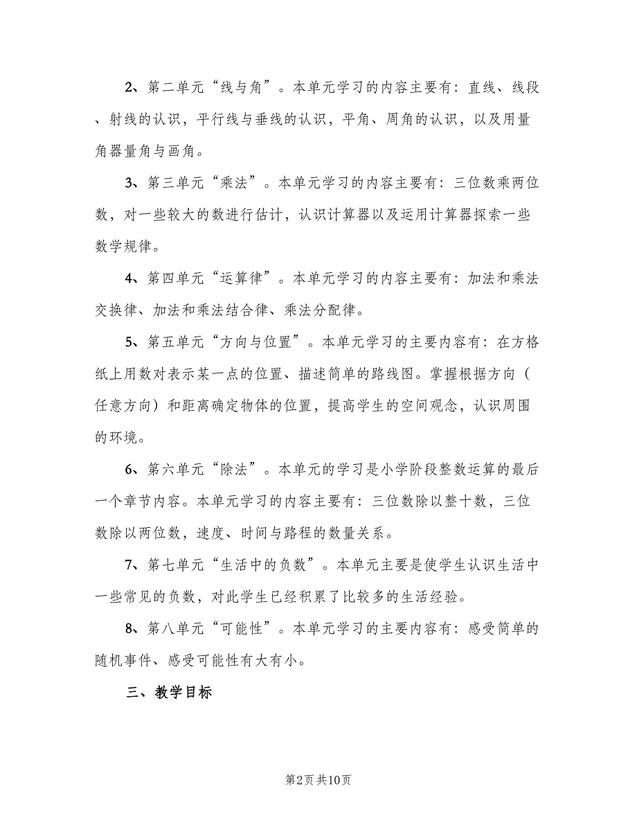 四年级数学第一学期教学计划范文（三篇）.doc_第2页