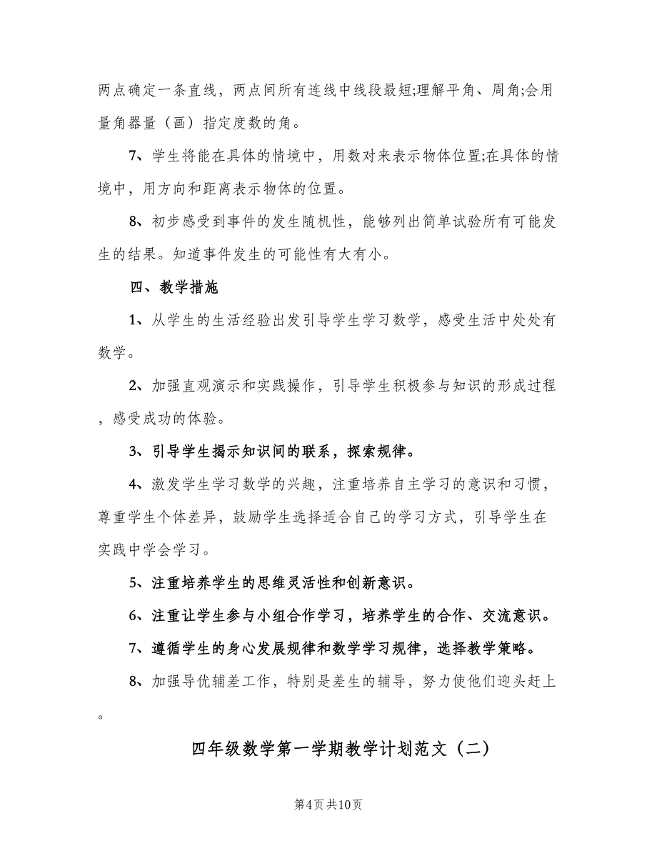 四年级数学第一学期教学计划范文（三篇）.doc_第4页