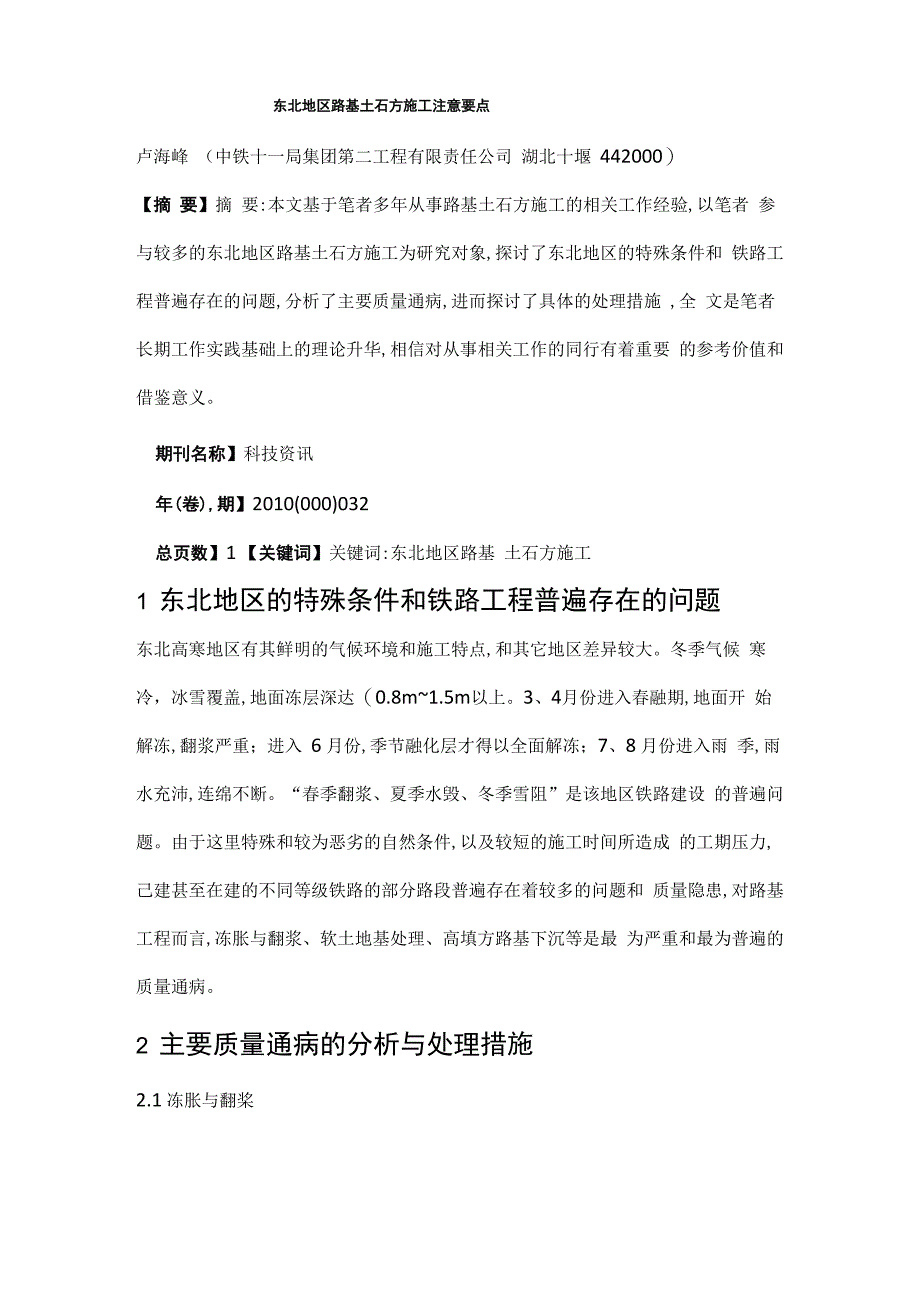 东北地区路基土石方施工注意要点_第1页