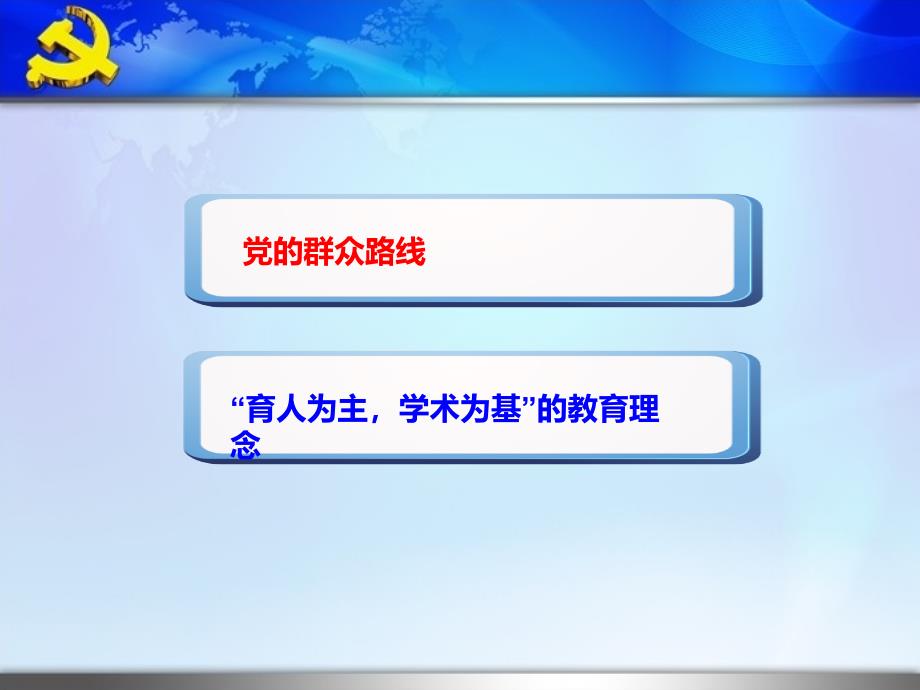 大学教师党的群众路线教育实践活动心得体会PPT_第2页