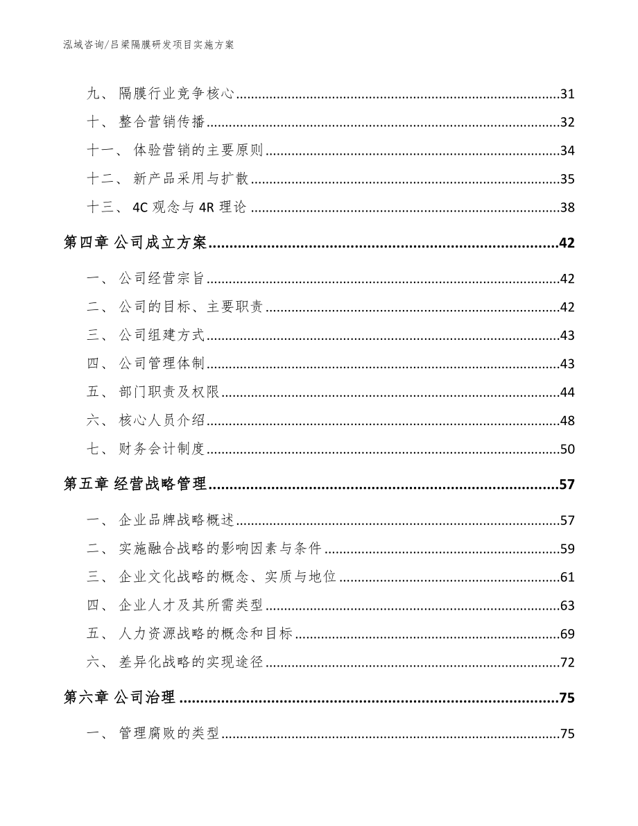 吕梁隔膜研发项目实施方案【参考范文】_第3页