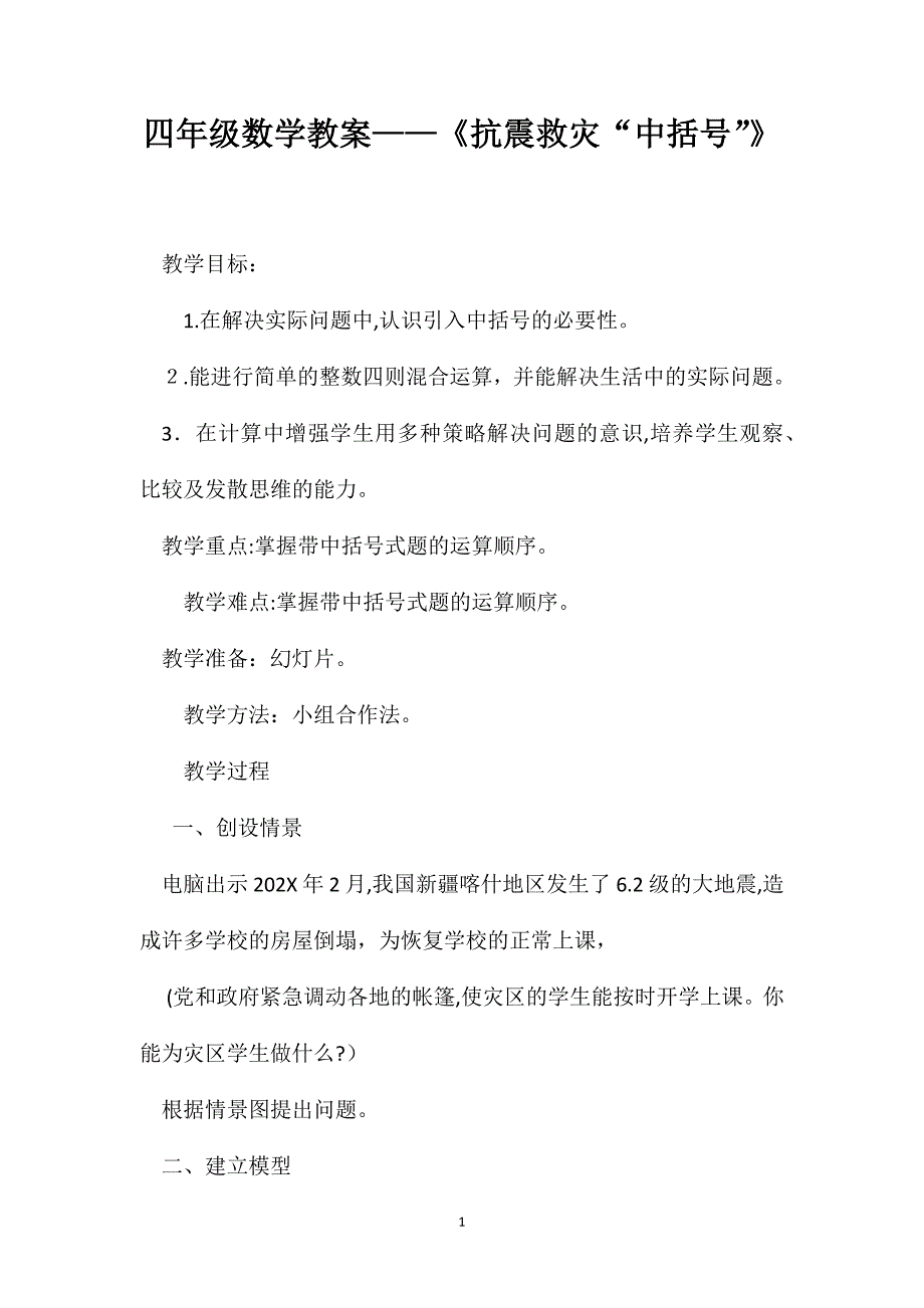 四年级数学教案抗震救灾中括号_第1页