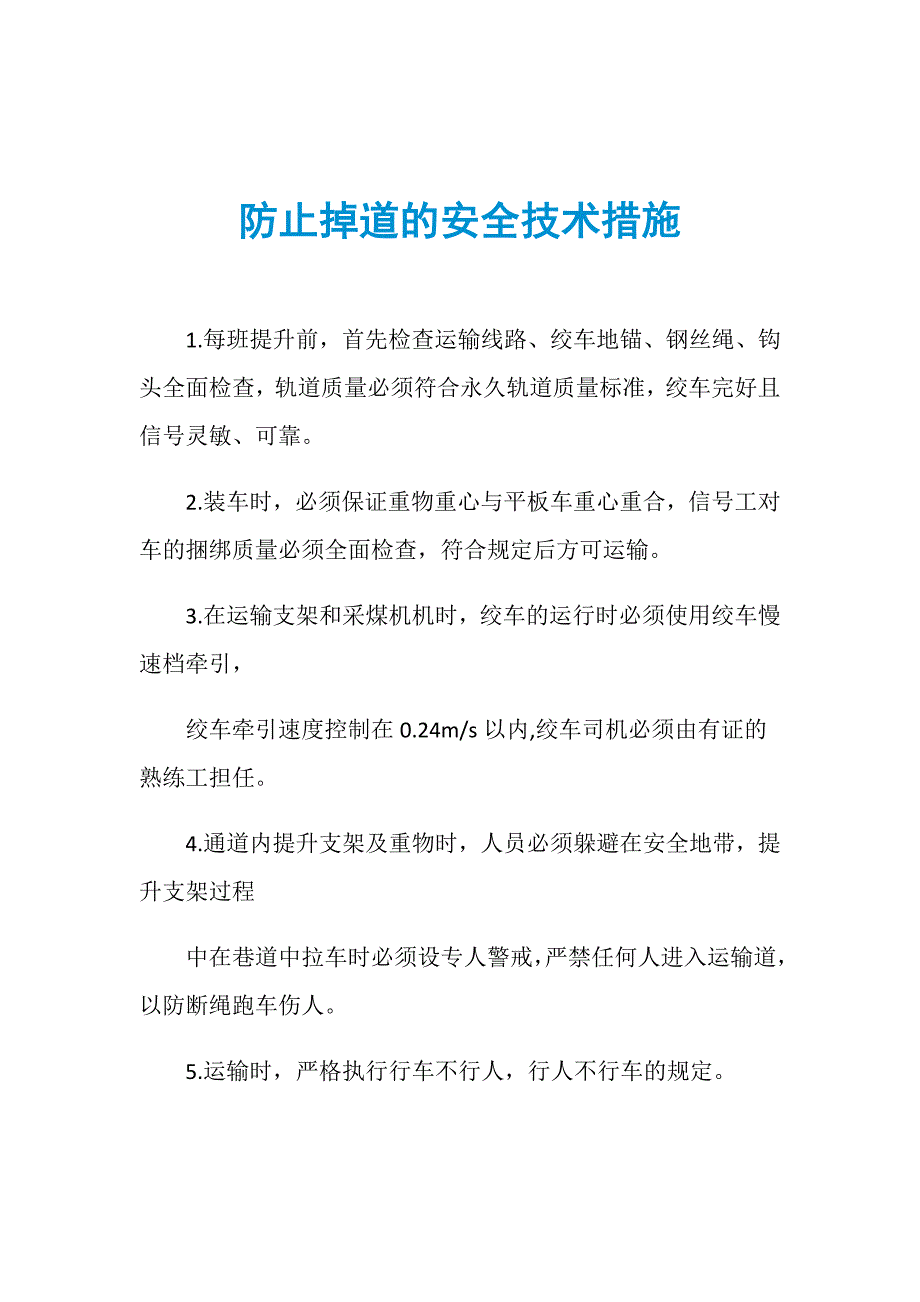 防止掉道的安全技术措施_第1页