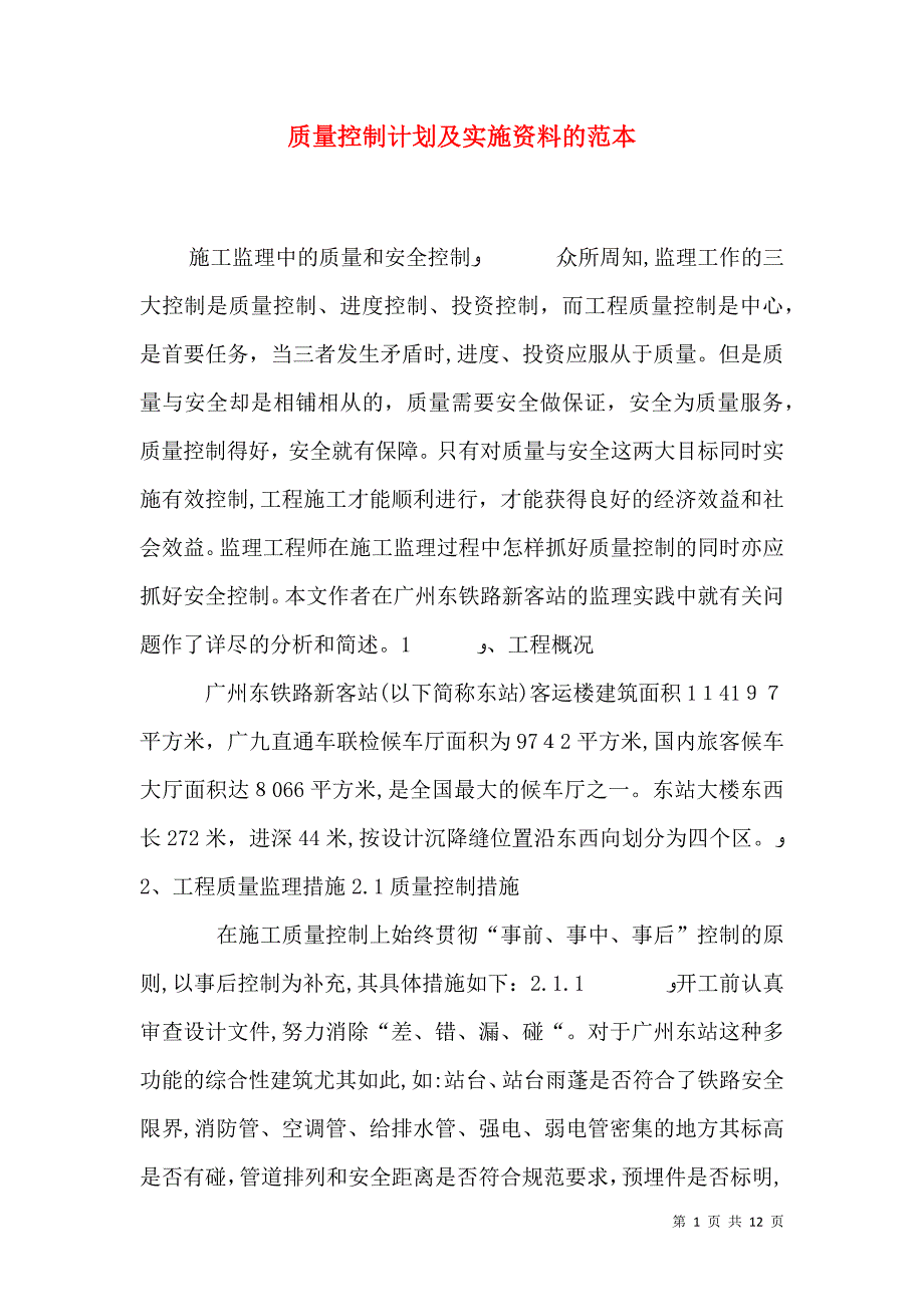 质量控制计划及实施资料的_第1页