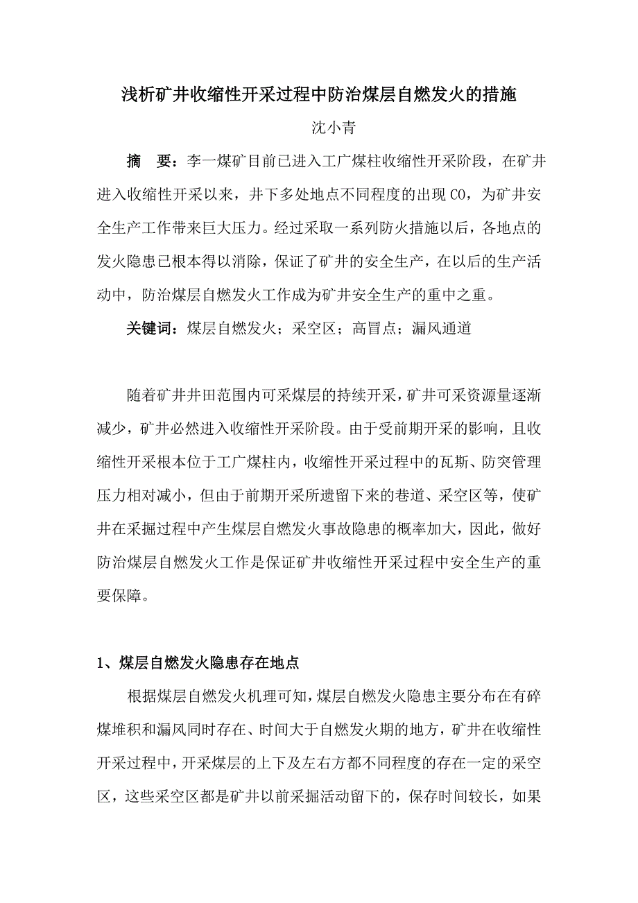 2023年浅析矿井收作性开采过程中防治煤层自燃发火的几项措施.doc_第1页