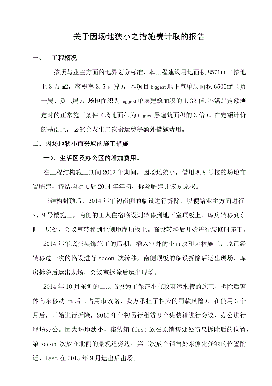 某项目场地狭小增加的费用索赔报告.doc_第1页