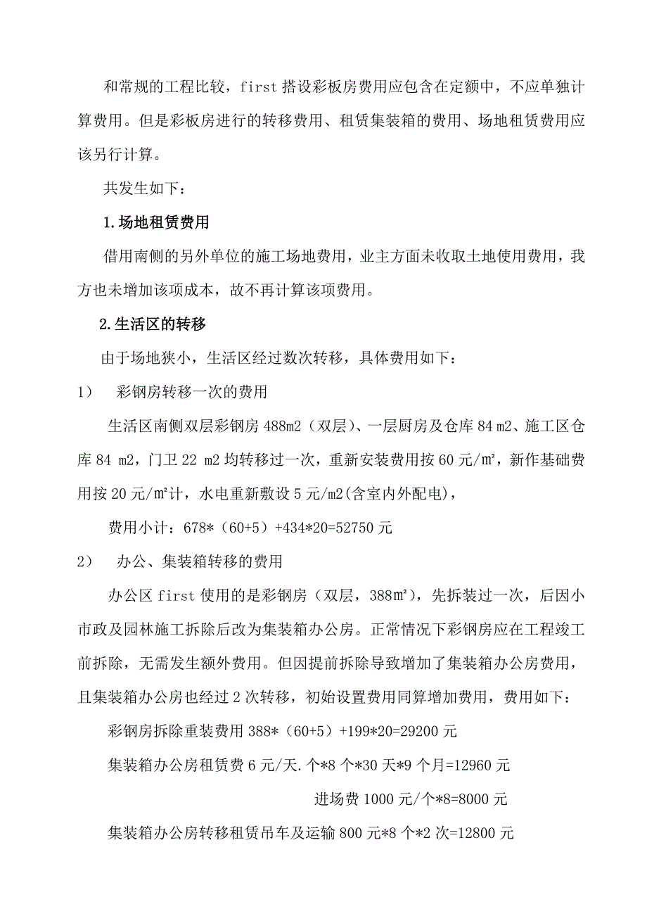 某项目场地狭小增加的费用索赔报告.doc_第2页