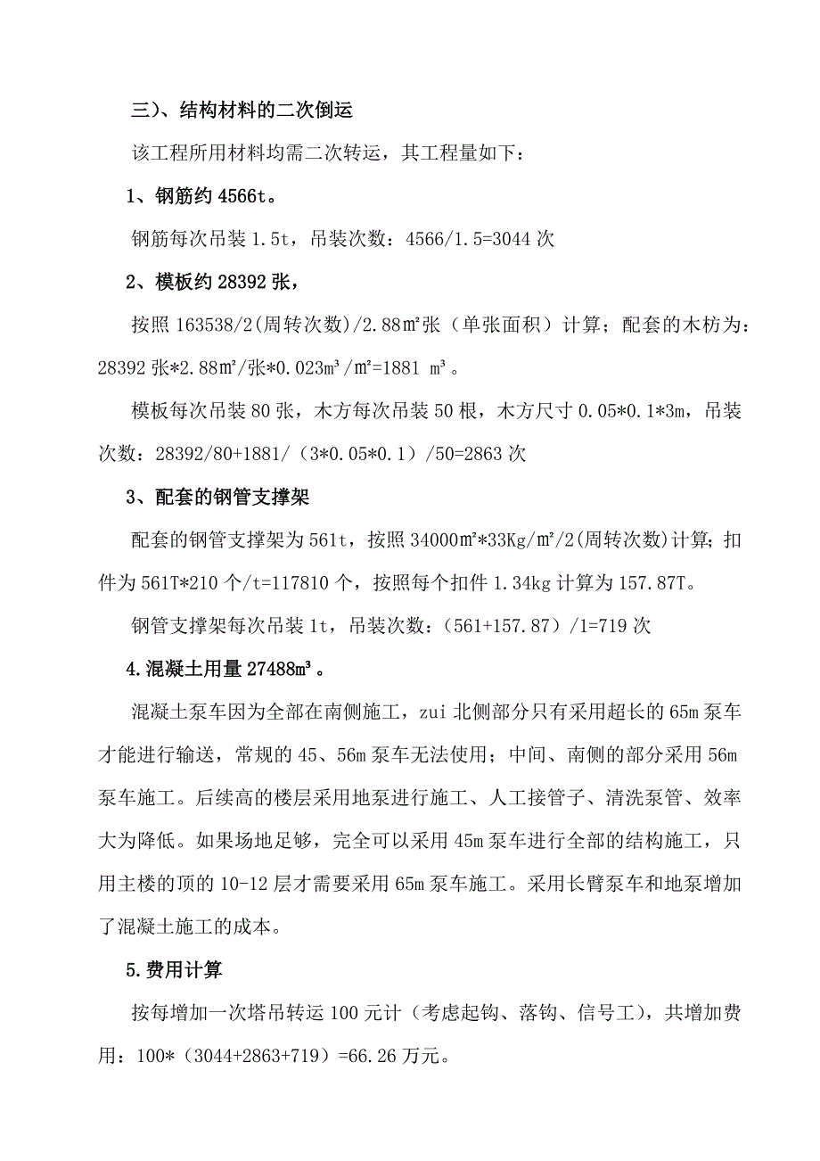 某项目场地狭小增加的费用索赔报告.doc_第4页