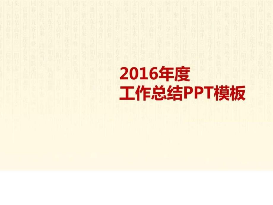 公司年终总结新年计划工作汇报通用PPT模板图文.ppt_第3页