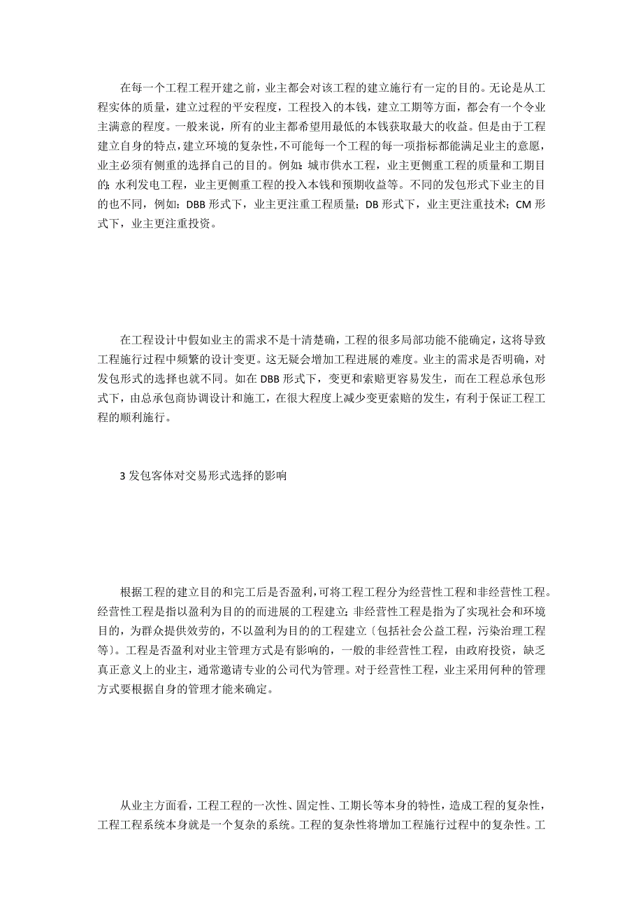 水利工程项目发包模式选择分析_第2页