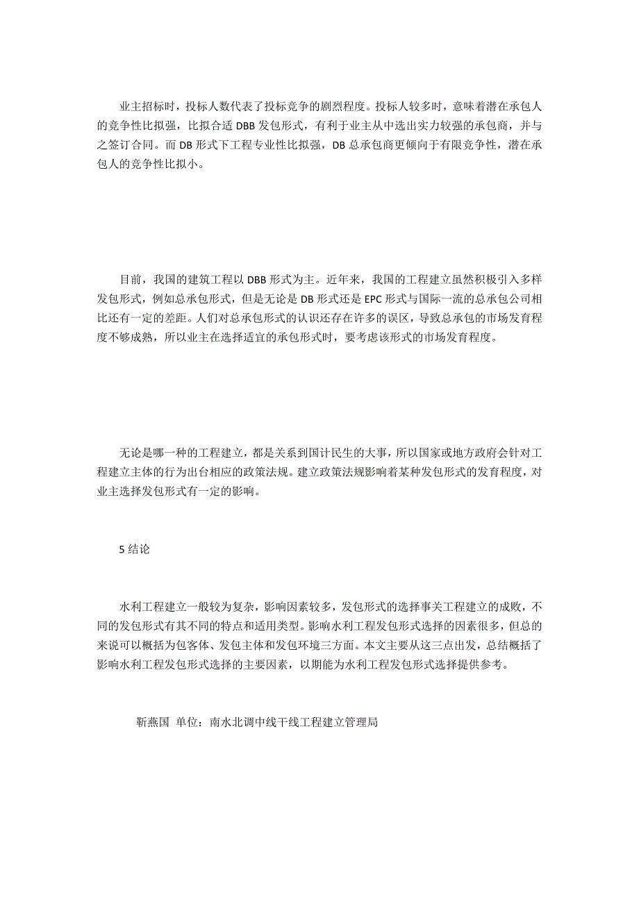 水利工程项目发包模式选择分析_第4页