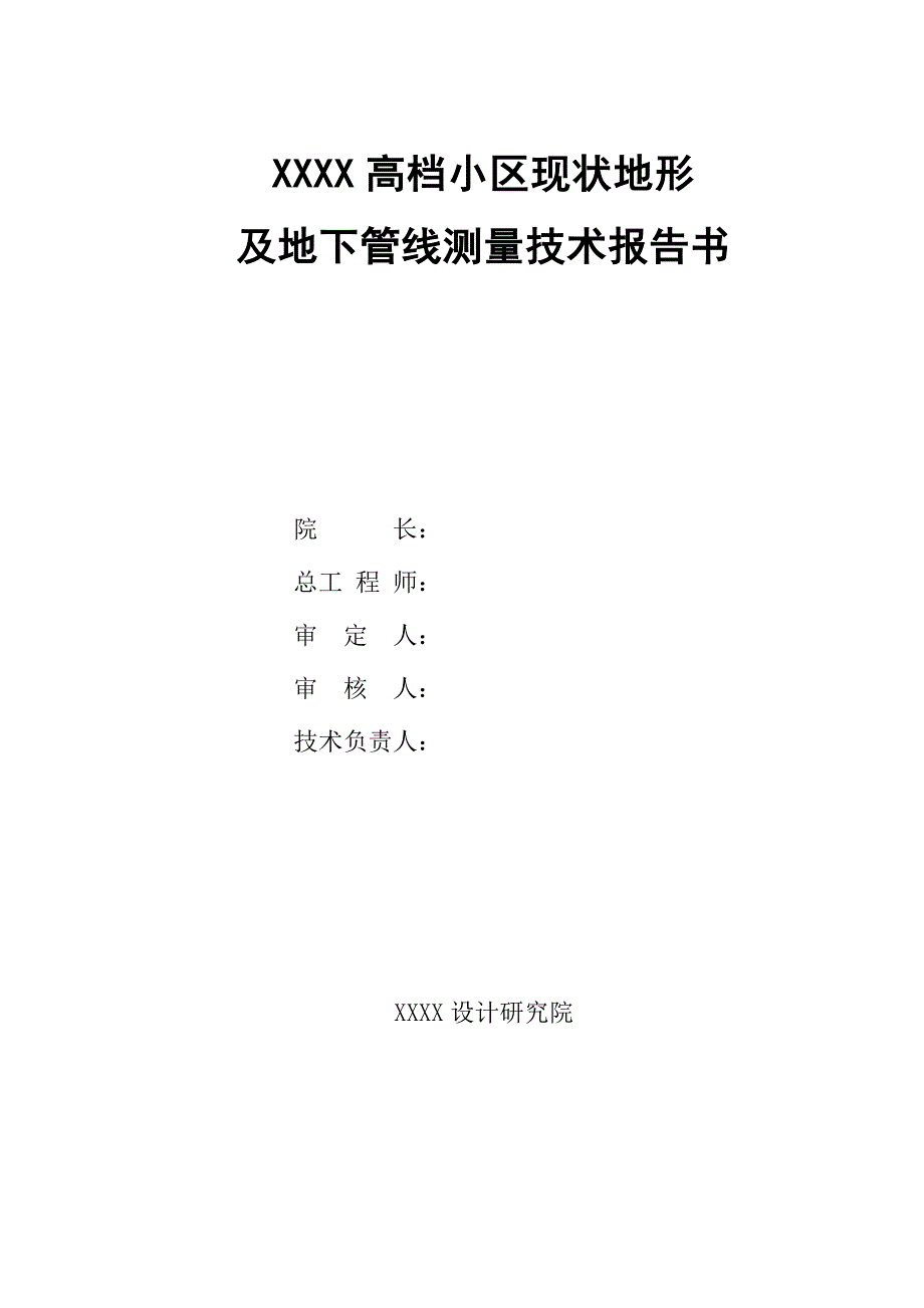 XXX高档小区复杂地形及地下管线测量技术报告_第1页