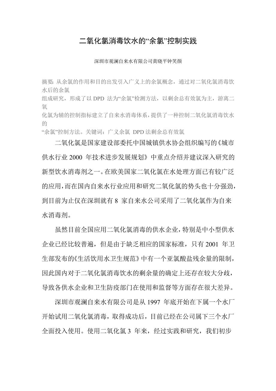 二氧化氯消毒饮水的余氯控制实践11页_第1页