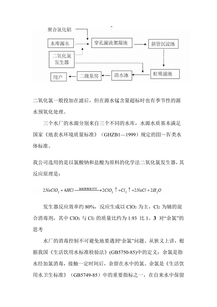 二氧化氯消毒饮水的余氯控制实践11页_第3页