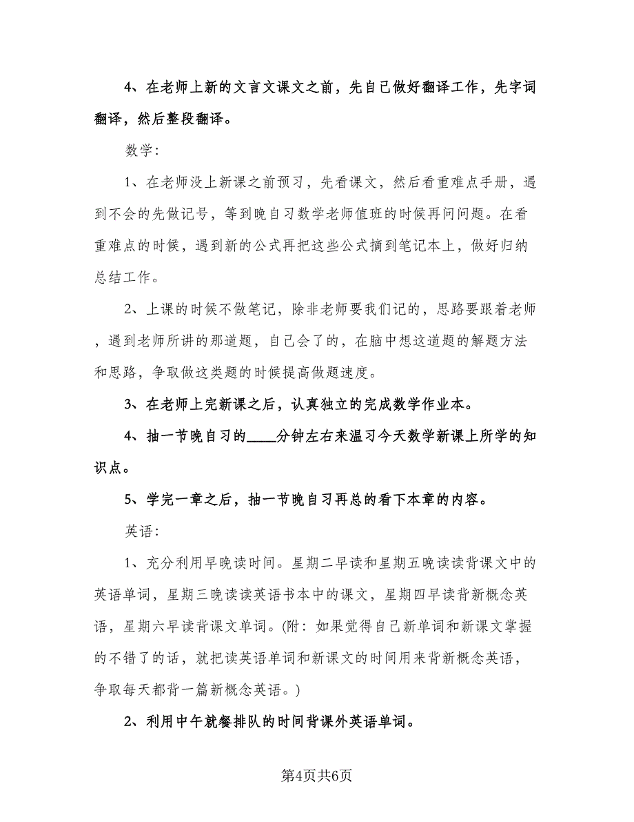 高三学生新学期学习计划格式版（2篇）.doc_第4页