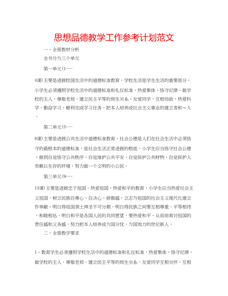 2022思想品德教学工作参考计划范文.docx_第1页