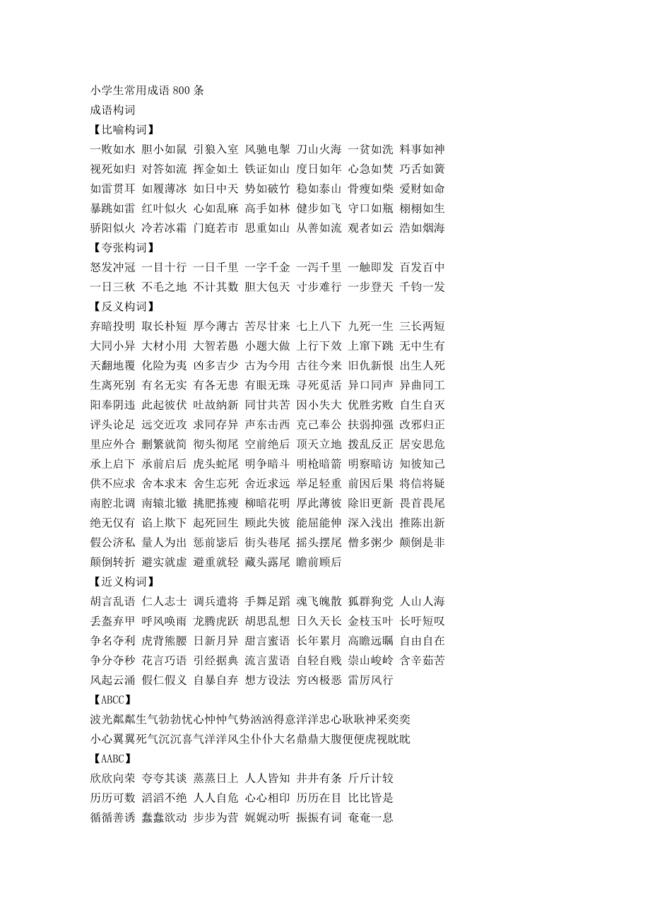 小学生常用成语800条.doc_第1页