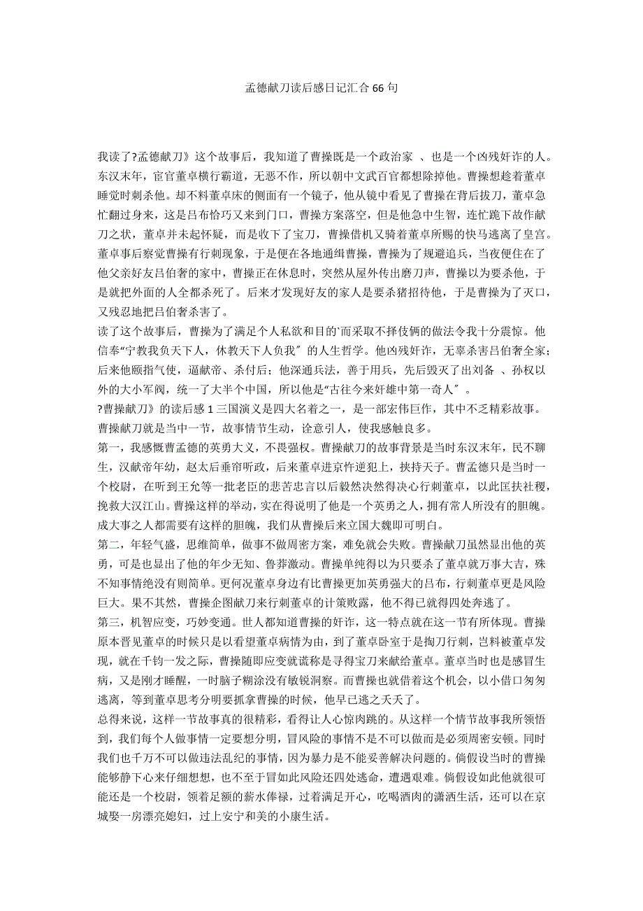 孟德献刀读后感日记汇合66句_第1页