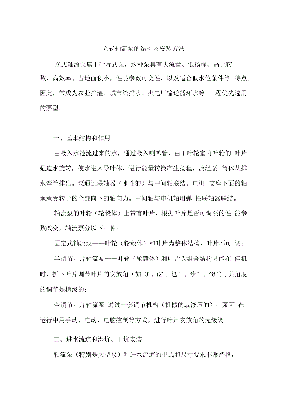 立式轴流泵的结构及安装方法_第1页