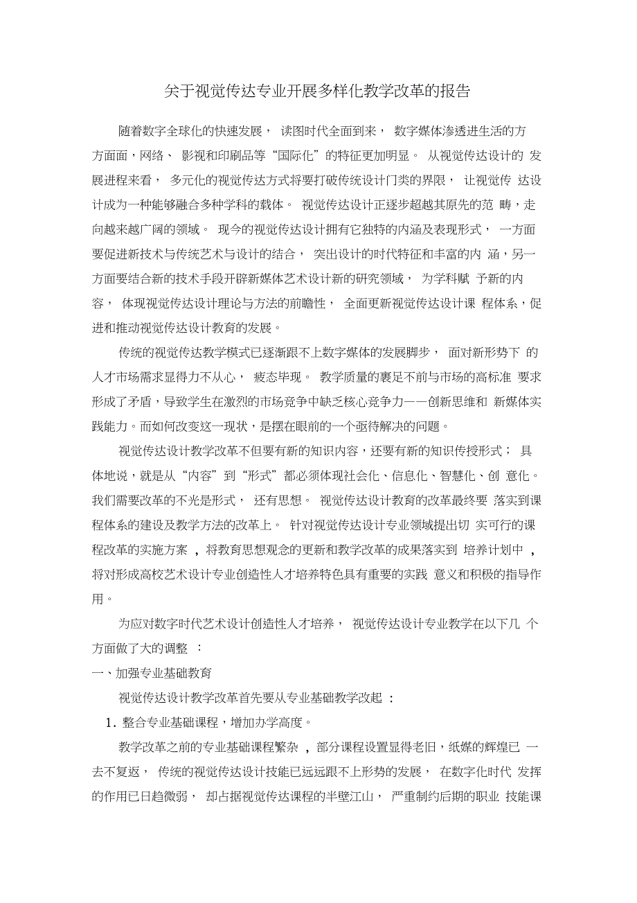 关于视觉传达专业开展多样化教学改革的初步方案_第1页