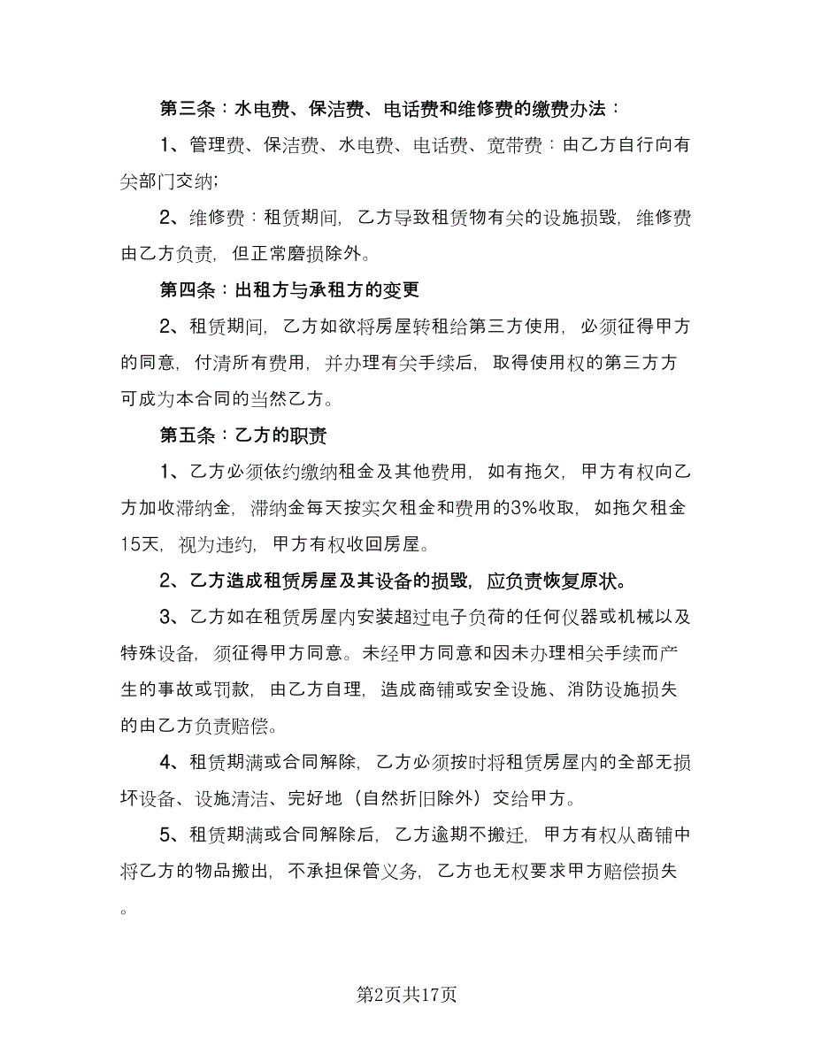 临时商铺租赁合同简单版（5篇）_第2页