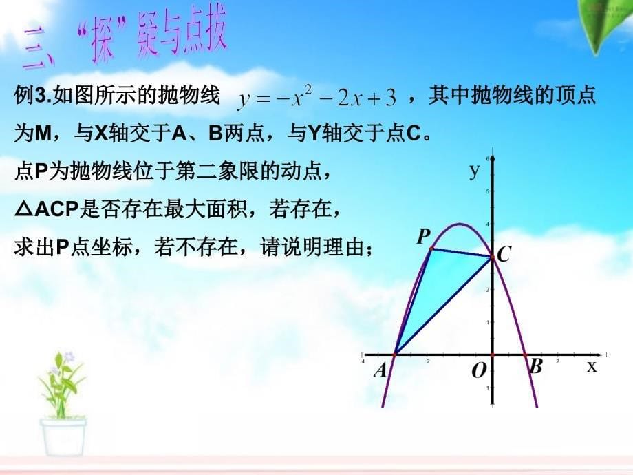 二次函数中的面积问题_第5页