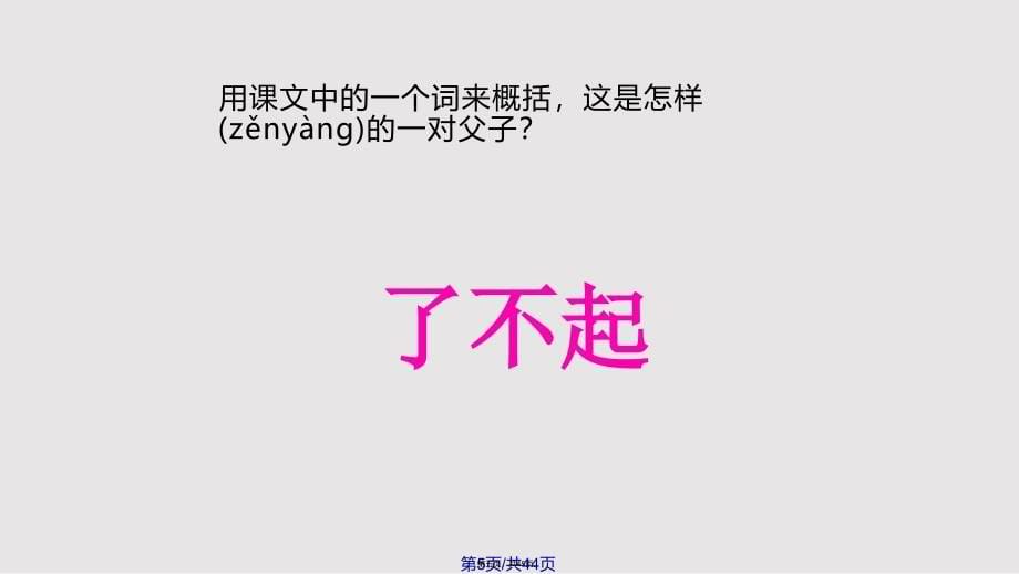 地震中的父与子解析实用教案_第5页