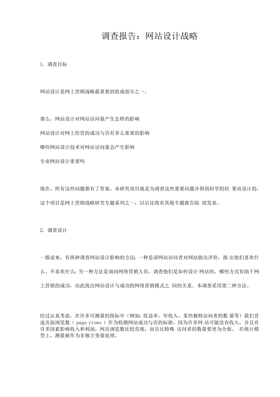 网站设计战略的调查报告_第1页