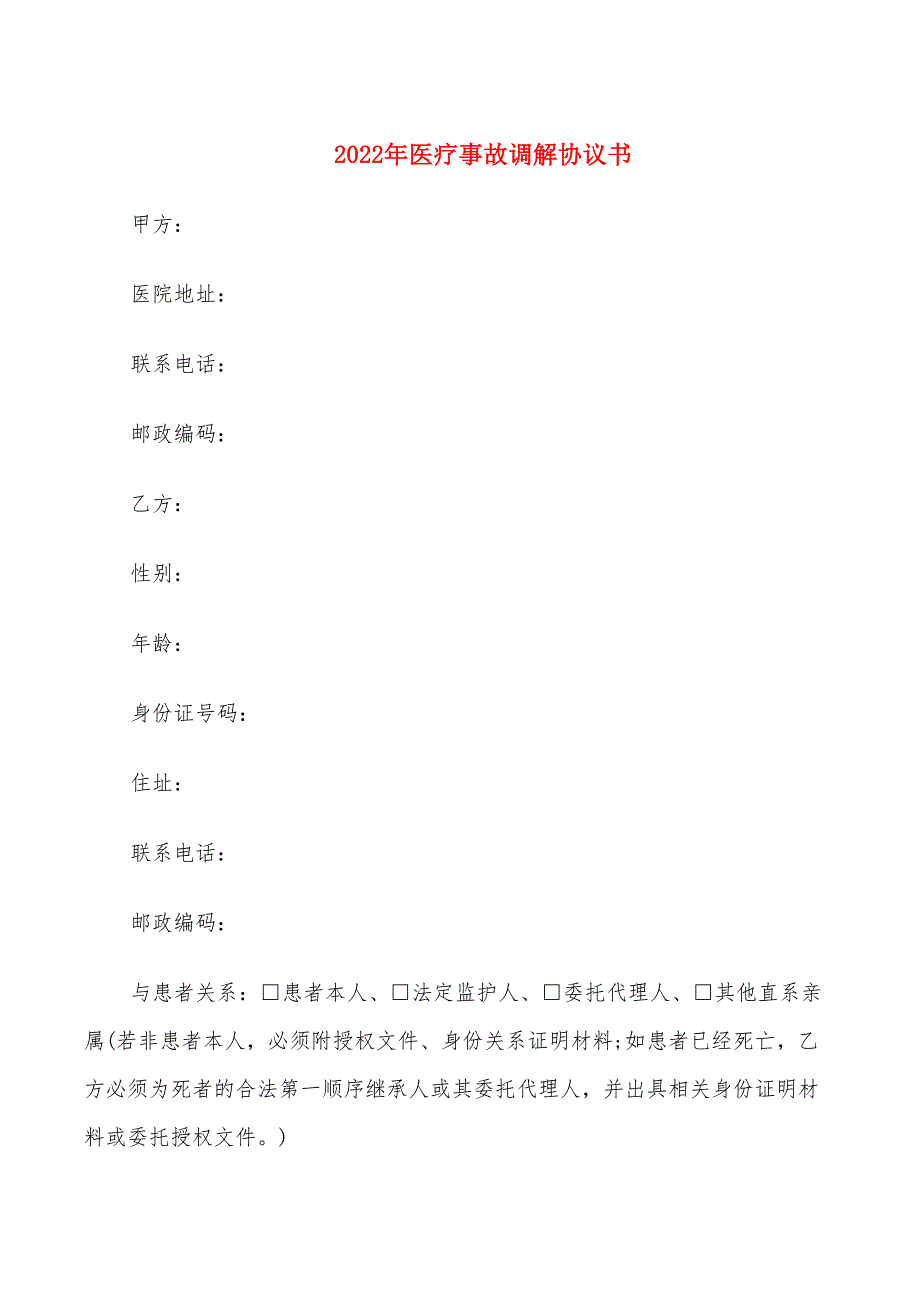 2022年医疗事故调解协议书_第1页